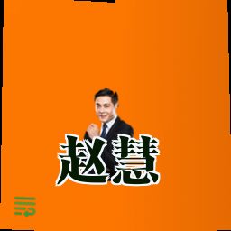 赵慧