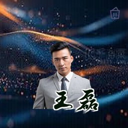 王磊