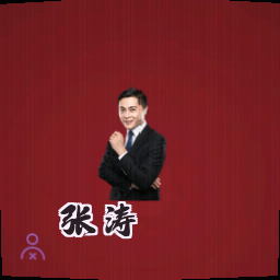 张涛