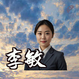 李敏